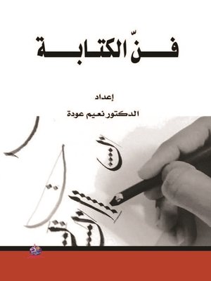 cover image of فن الكتابة